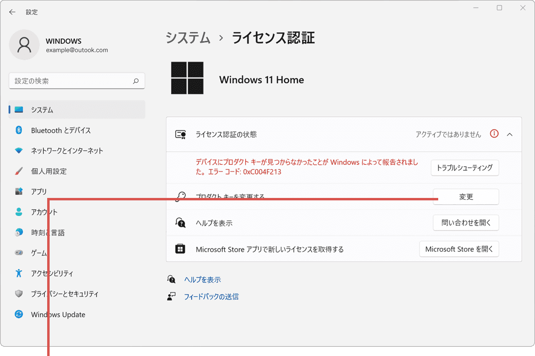 Windowsのライセンス認証：変更ボタンをクリック