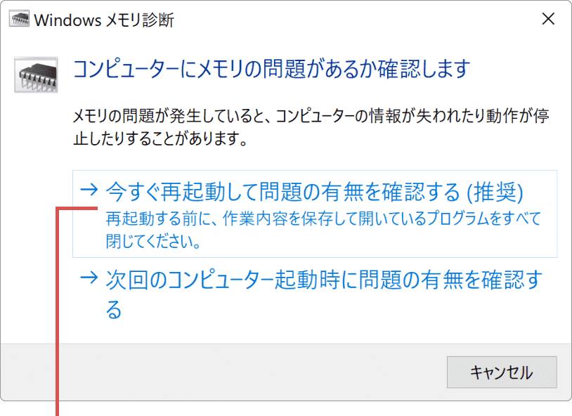 メモリテスト：今すぐ再起動して…をクリック