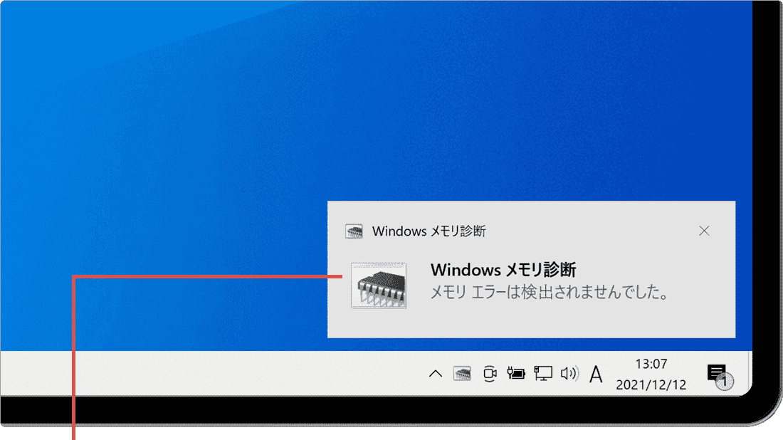 メモリテスト：メモリ診断の結果が通知されます