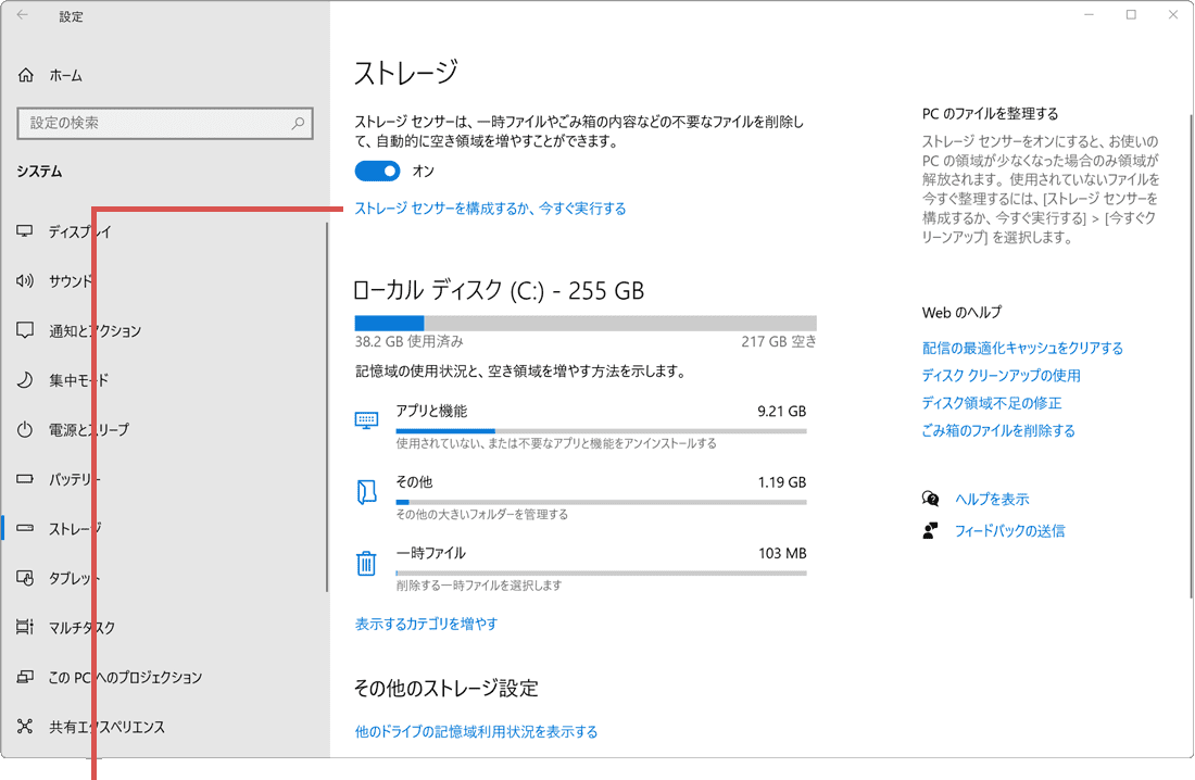 ストレージセンサー：ストレージセンサーの設定を開く