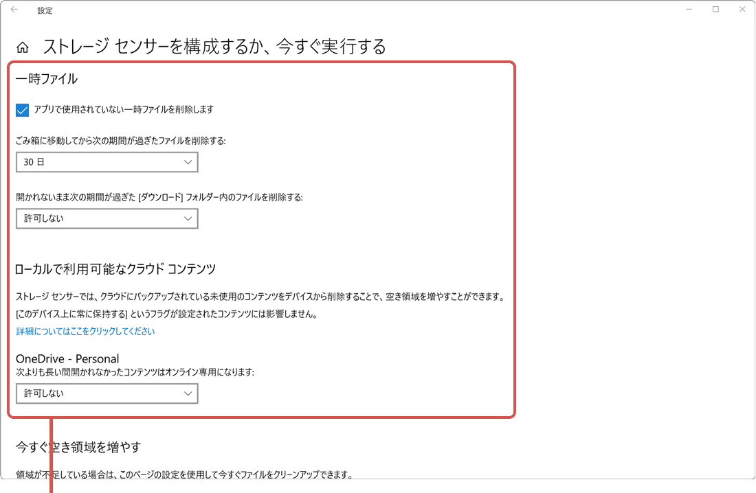 ストレージセンサー：削除する項目を選択