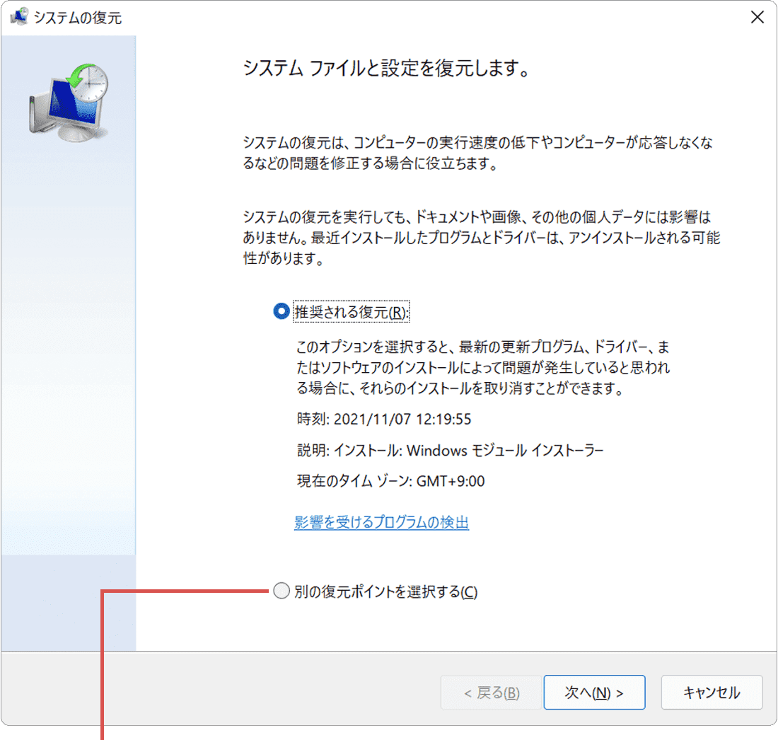 別の復元ポイントを選択するを選択