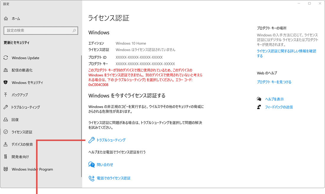 Windowsのライセンス認証ができない：トラブルシューティングをクリック
