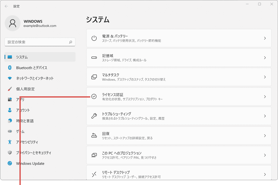 Windowsのライセンス認証ができない：ライセンス認証を選択
