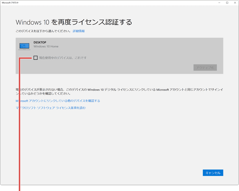 Windowsのライセンス認証ができない：現在使用中のデバイスは…にチェック