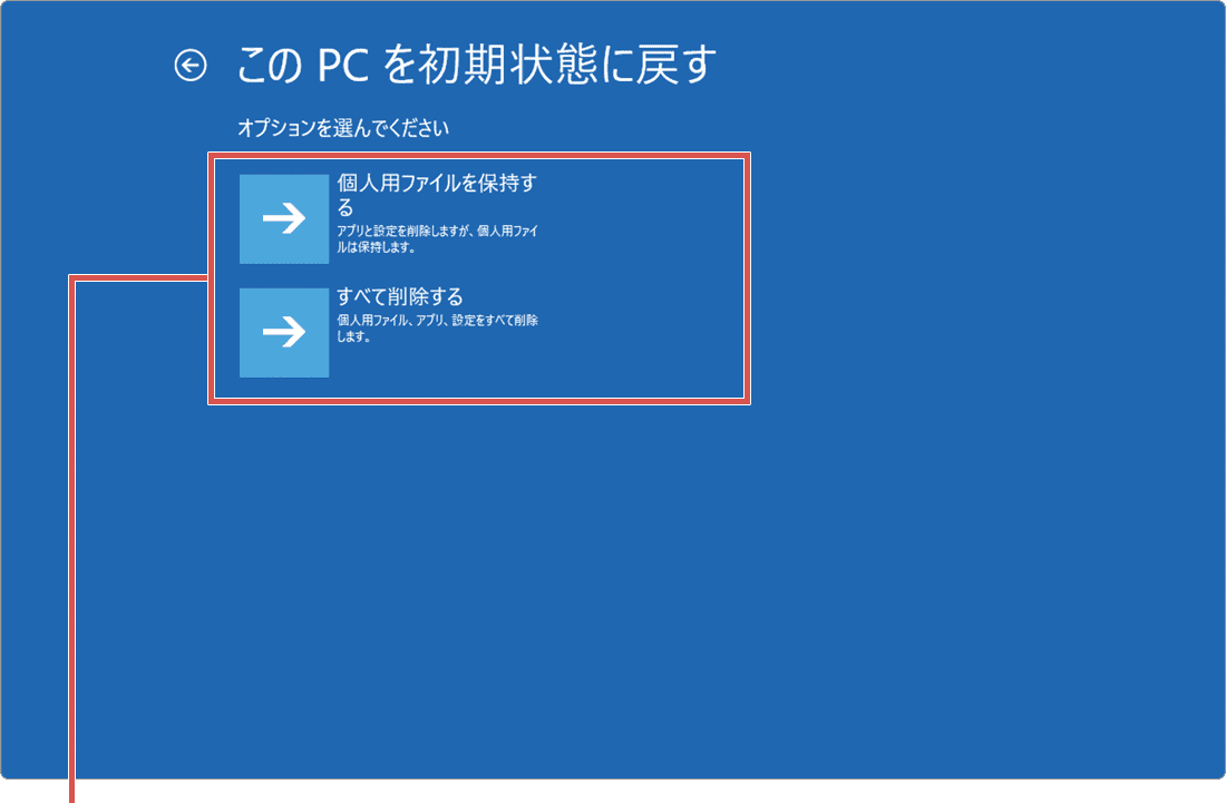 このPCを初期状態に戻す