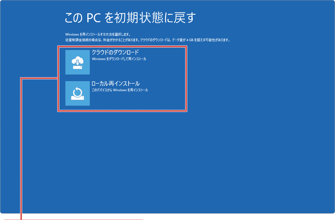 再インストールする方法を選択します