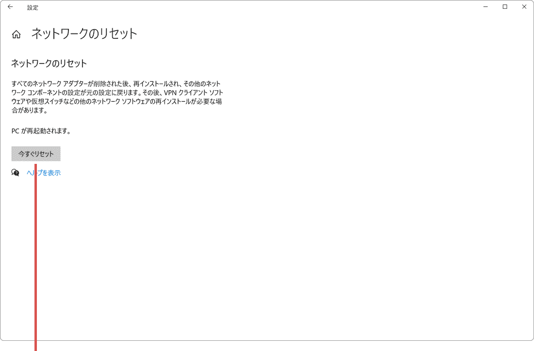 今すぐリセットをクリック