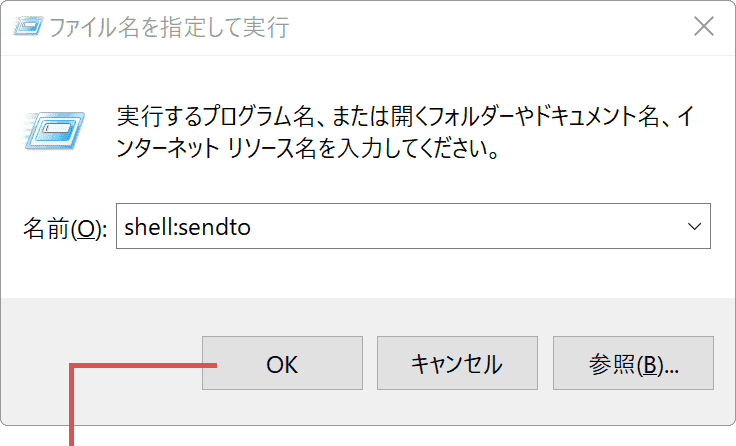 送る 追加 sendto